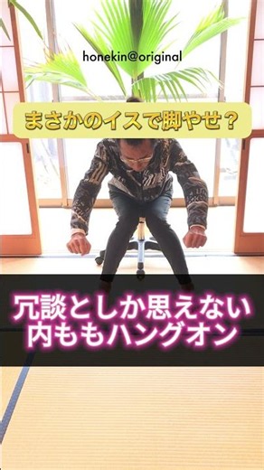 【内転筋】イスで脚やせ！？ぜんぜんツラくない筋トレ「内ももハングオン」ウソみたいな本当の太もも痩せ！ダイエット体操
