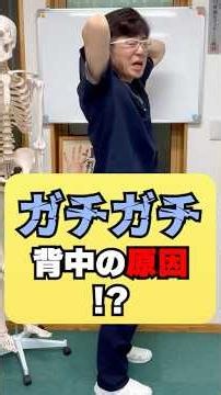 ガチガチ背中の原因⁉️#健康 #整体 #トレーニング #首こり #肩こり