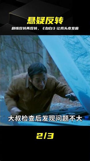 不看到最后都不知道的真相-劇情一度反轉再反轉高分電影《自白》 #自白，电影推荐，剧情反转，悬疑，高能