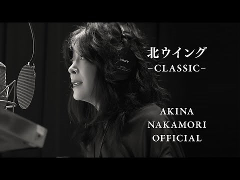 【公式】中森明菜「北ウイング-CLASSIC-」 AKINA NAKAMORI