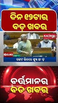 ଦିନ ୧୨ଟାର ବଡ଼ ଖବର || Kalinga TV