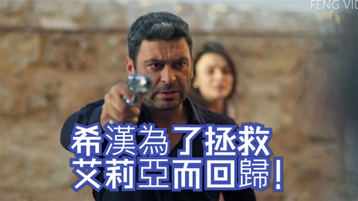 希漢為了拯救艾莉亞而回歸！ Uzak Şehir 37. Bölüm [遙遠的邊城37] 正式版