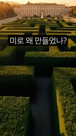 왜 인간은 미로를 만들었을까?