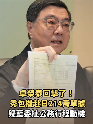 卓榮泰包機爭議：費用與模糊指控詳解