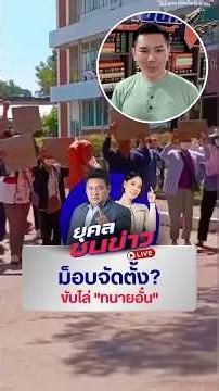 ม็อบจัดตั้ง? ขับไล่ "ทนายอั๋น" | ยุคลชนข่าว LIVE