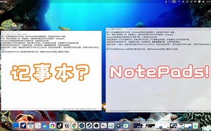界面美化怎么少得了记事本，免费又轻快的NotaPads了解一下