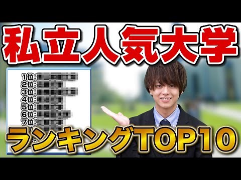 【20万人が答えた】人気私立大学ランキングTOP10
