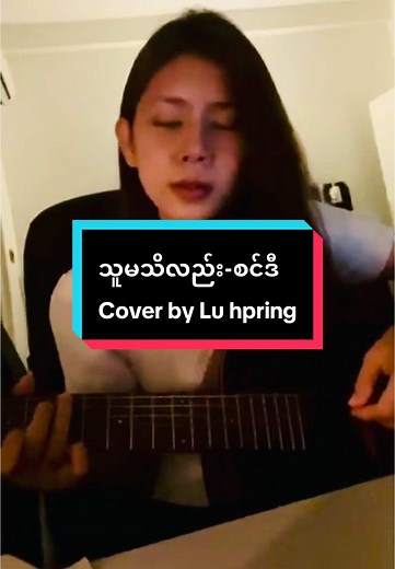သူမသိလည်း - Lu Hpring Cover Songs