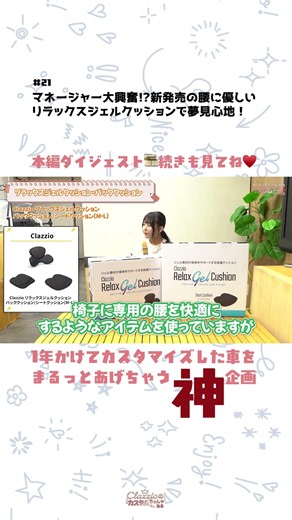 【新製品】マネージャー大興奮!?新発売の腰に優しいリラックスジェルクッションで夢見心地！｜🔧Clazzioのカスタムちゃんねる🚗💨