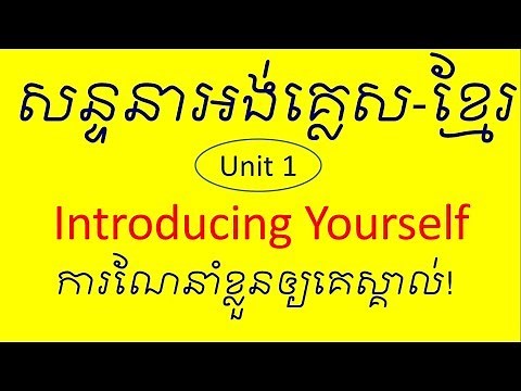 Lesson 483 - Unit 1 Introducing Yourself Conversation in English Khmer សន្ទនាអង់គ្លេស