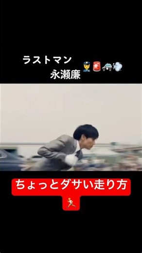 永瀬廉の走り方が可愛い😍#永瀬廉 #ラストマン