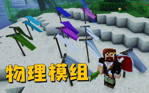 ★我的世界★真实布料模拟