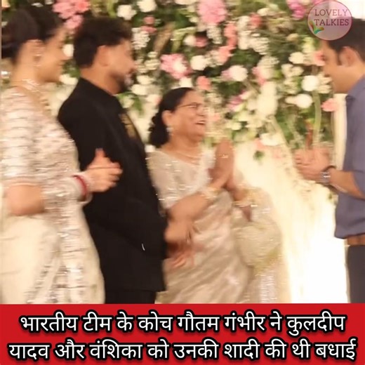 भारतीय क्रिकेट टीम के कोच गौतम गंभीर ने कुलदीप यादव और वंशिका को उनकी शादी की दी बधाई #shorts