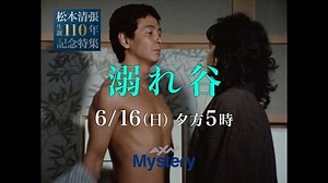 ＼6月16日（日）夕方5時／ 「松本清張 溺れ谷」 業界誌の記者が、砂糖業界の経営者にコネをつけ、独立をはかろうとした。政財界の癒着に首を突っ込んだ記者は…。 1983年 出演：近藤正臣、梶芽衣子、浅茅陽子 【松本清張生誕110年記念特集】 http://ow.ly/dO3W50uA6Zx | ミステリーチャンネル