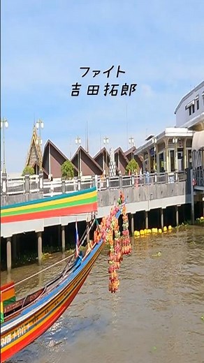 Fight... Takuro Yoshida Tsumagoi 2006 Live Chao Phraya River #TakuroYoshida