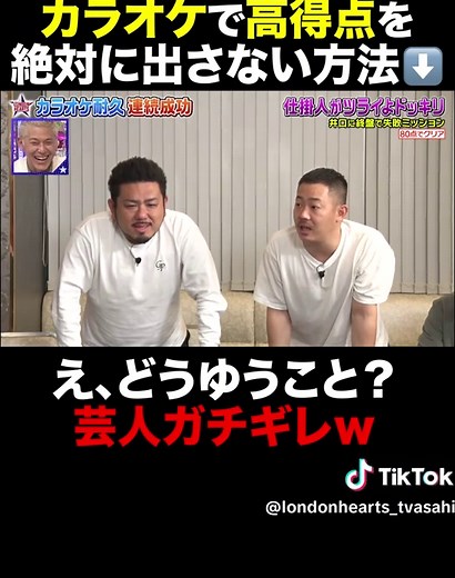 #ロンドンハーツ ✨カラオケ耐久連続成功仕掛人がツライよドッキリ🎤 無料見逃し配信中‼️ 過去話はTELASAへ📺 カラオケ🎤で絶対に高得点を出したくない人へ⛔️ #ウエストランド井口 の㊙️テクニック #ドッキリ #バラエティ #ロンハー