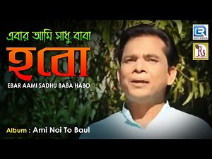 Ebar Aami Sadhu Baba Habo | এবার আমি সাধু বাবা হবো | Narayan Chandra Mondal | Bangla Lokogeeti