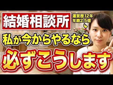 【2026年最新版】運営歴12年・年商2 5億の私が「今から結婚相談所始めるなら」こうします