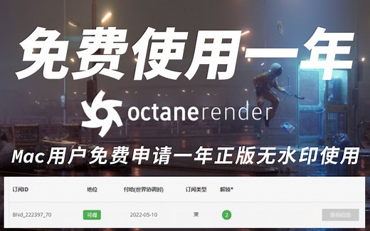OC渲染器 Mac版免费免费一年使用啦 正版Octane X MAC上使用OC渲染器苹果免费版OC渲染器
