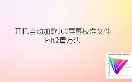 开机自动加载ICC屏幕校准文件的设置方法