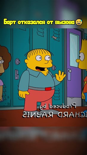 Барт отказался от вызова #симпсоны