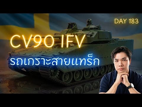 Why are Europe rushing to buy the CV90? An infantry combat vehicle that's not just about "specs".