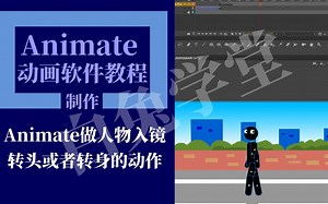 animate做人物入镜转头或者转身的动作_哔哩哔哩_bilibili