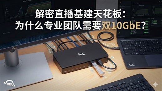 解密直播基建天花板：为什么专业团队需要双10GbE？