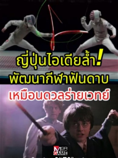 ญี่ปุ่นไอเดียล้ำ สร้างระบบติดตามปลายดาบในกีฬาฟันดาบ ทำให้ดูเหมือนการร่ายเวทย์ใน Harry Potter : Manager Games #ข่าวtiktok #mgronline #ญี่ปุ่น #ฟันดาบ