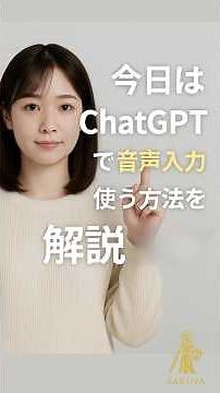 【超かんたん】第1弾│ChatGPTで音声入力する方法｜初心者でもすぐできる！