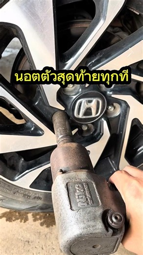จากงาน 10 นาทีตอนนี้น่าจะต้องเป็นชั่วโมงน็อตล้อตัวสุดท้ายหัวรูด! แชร์วิธีแก้ถอดออกยังไงไม่ให้แม็กพัง