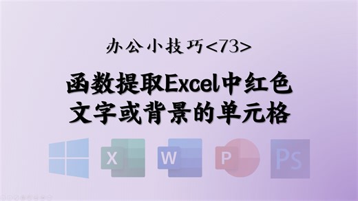 函数提取Excel中红色文字或背景的单元格——1分钟办公小技巧