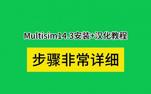 multisim14.3软件安装教程 汉化视频详细步骤教学（下载的14.0、14.1、14.2后续再更新先更新最新版的）
