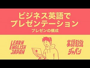 ビジネス英語でプレゼンテーション：プレゼンの構成
