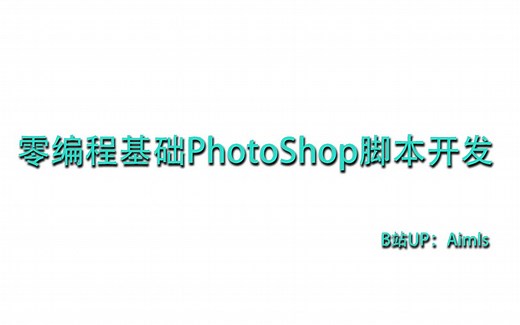 【零编程基础PhotoShop脚本开发】第2课：JavaScript编程基础语法