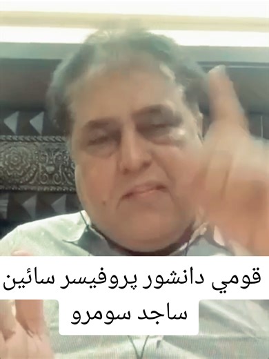 قومي دانشور پروفيسر سائين ساجد سومرو. #akashansari #sajidsoomro #ownvoice #mr_engineer_086 #plzviral🥺🥺🙏🙏foryoupage