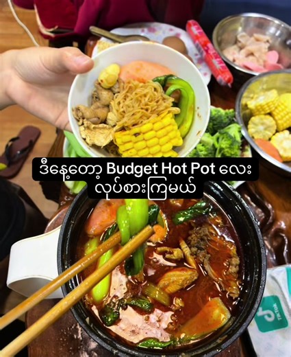 Budget Hot Pot လေးလုပ်စားကြမယ်😋 #uppermyanmarfood #hotpot #food #fyp