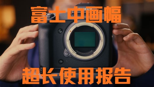 哈苏平替还是穷人中画幅？富士GFX100深度测评
