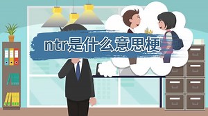 ntr是什么意思梗 ntr的意思