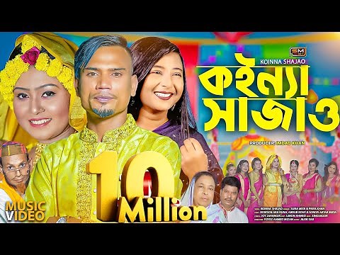 Koinna Shajao (কইন্যা সাজাও-বিয়ের গান) – Sylheti Wedding Song – Suna Miya & Priya Khan - Biyar Gaan