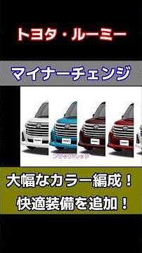Toyota Roomy undergoes a minor facelift! New body colors and luxurious features added! Price, dis...