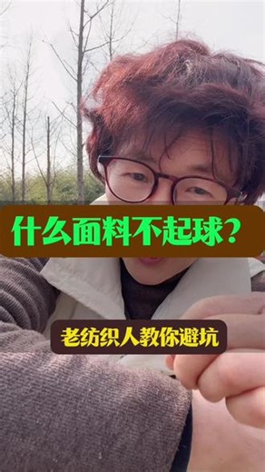 衣服总起球？老纺织人一句话教你避坑#活到老学到老 #干货分享 #纺织行业 #什么面料不起球#面料起球了怎么办@抖音创作者大会 @抖音直播 @抖音商城 @抖音创作灵感 @抖音作者助手 @抖音电商