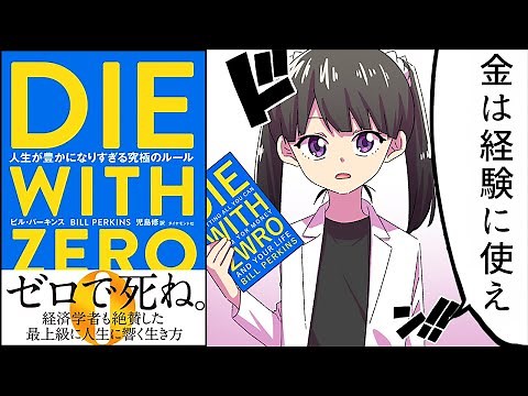 【要約】DIE WITH ZERO 人生が豊かになりすぎる究極のルール 【ビル・パーキンス】