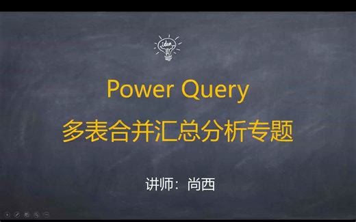 Power Query多表合并汇总分析专题-多个工作簿合并：每个工作薄内仅有一张表