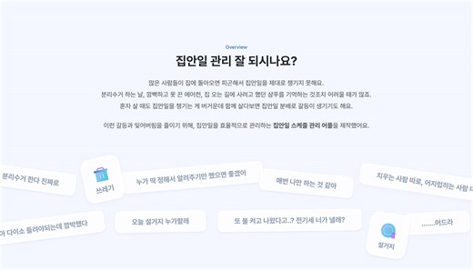 [UXUI] 우리집사 | 곁에서 함께 챙겨주는 집안일 관리 어플 Household app - Hye young Oh