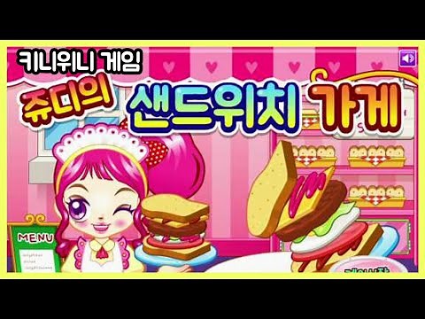 [키니위니 쥬디게임] 쥬디의 샌드위치 가게