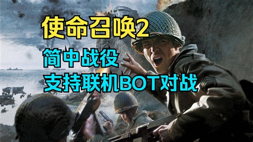 使命召唤2 简中 BOT对战试玩 支持局域网BOT联机