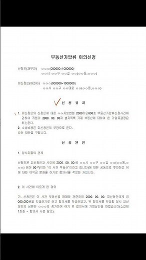 부동산가압류 이의신청서, 속성으로 안내해드립니다.#shorts #부동산가압류이의신청서 #부동산가압류 #부동산가압류해제방법 #부동산가압류절차 #부동산가압류신청방법 #부동산가압류신청서