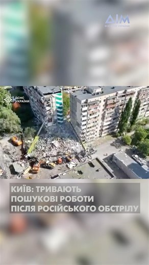 ❗Кількість загиблих внаслідок російського удару по Києву зросла до трьох