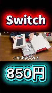 Switchは850円で送れます 【メルカリ 梱包 発送方法】 ゆうパック 宅急便 #忙しい人のためのメルカリ ニンテンドースイッチ
